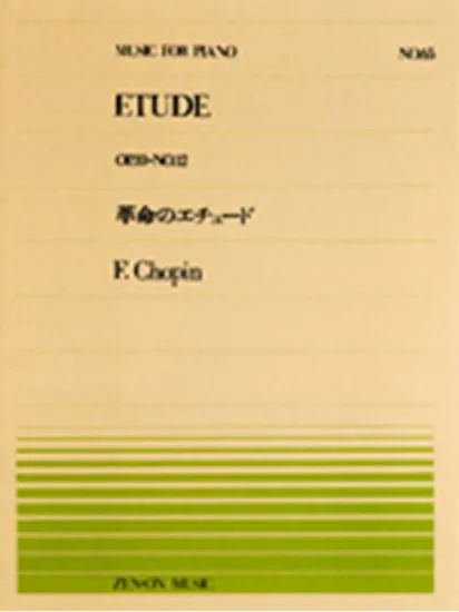 全音ピアノピース０６５　革命のエチュード／ショパン