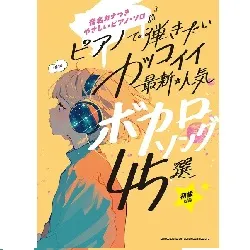 音名カナつきやさしいピアノ・ソロ　ピアノで弾きたい　カッコイイ最新・人気ボカロソング４５選