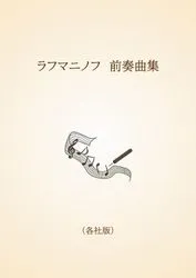 ラフマニノフ　前奏曲集〈各社版〉
