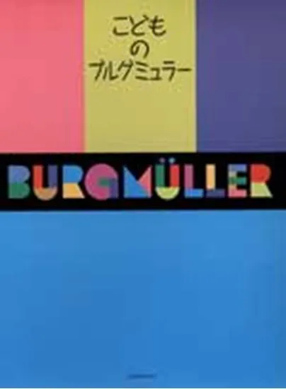 こどものブルグミュラー