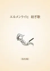エルメンライヒ　紡ぎ歌〈各社版〉