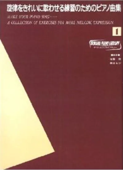 ヤマハピアノライブラリー　旋律をきれいに歌わせる練習のためのピアノ曲集１