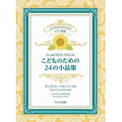 ピアノ曲集　こどものための２４の小品集
