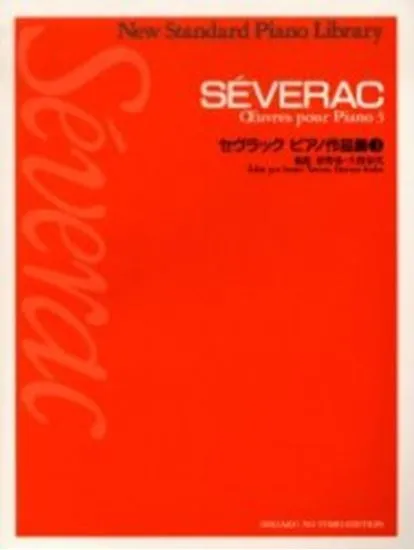 ニュー・スタンダード・ピアノ曲集　セヴラック　ピアノ作品集３