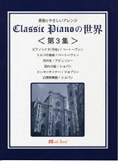 原曲とやさしいアレンジ　クラシックピアノの世界　第３集