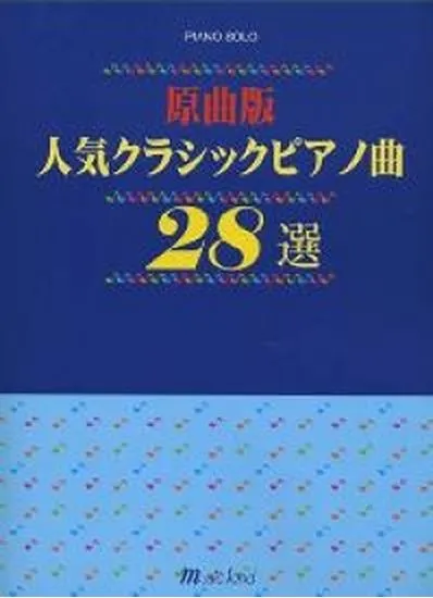 原曲版　人気クラシックピアノ曲　２８選