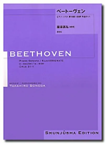 園田高弘校訂版　ベートーヴェン・ピアノ・ソナタ　第１６番　ト長調作品３１ー１