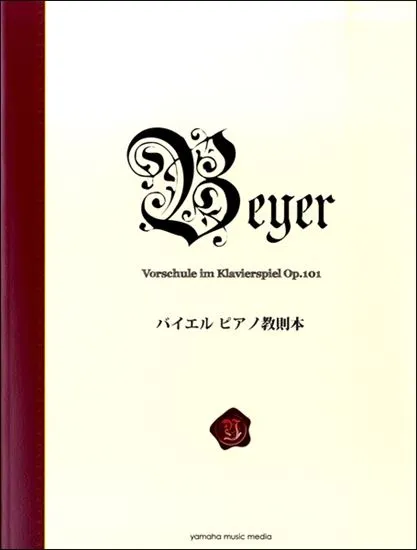 バイエルピアノ教則本〈新標準版〉