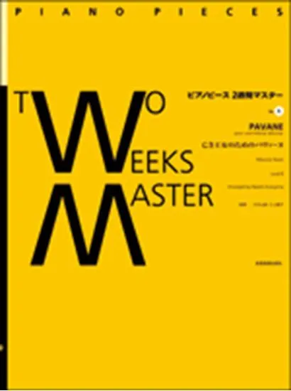 ピアノピース２週間マスター０６　ラヴェル／亡き王女のためのパヴァーヌ