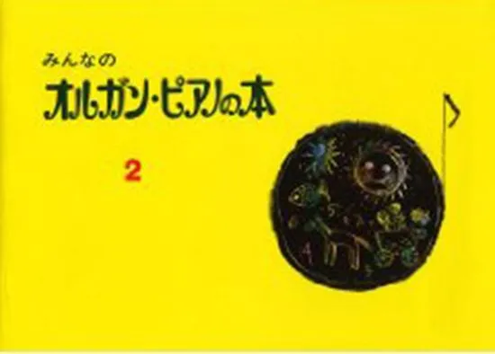 みんなのオルガン・ピアノの本２