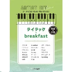 アーティスト・ヒット・セレクション　ピアノソロ　初～中級　ライラック／ｂｒｅａｋｆａｓｔ