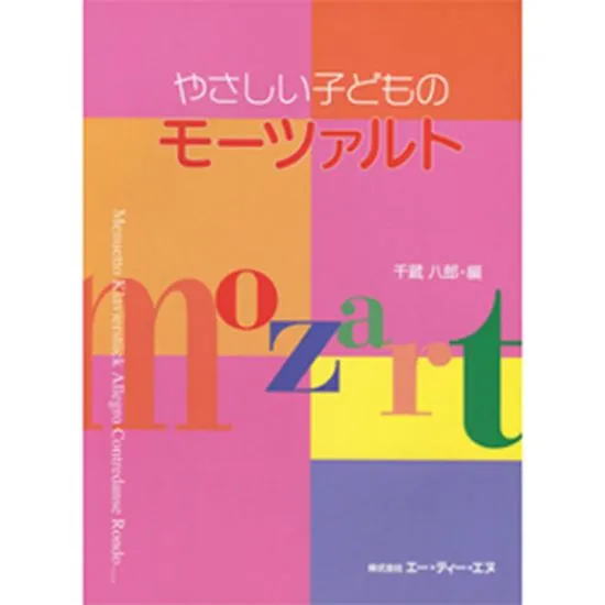 やさしい子どものモーツァルト