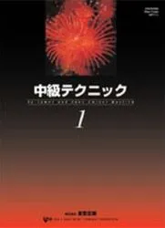 中級テクニック１