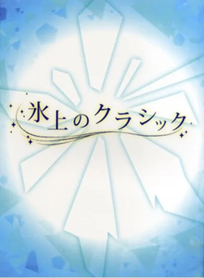 クラシックピアノ　やさしいアレンジ　氷上のクラシック
