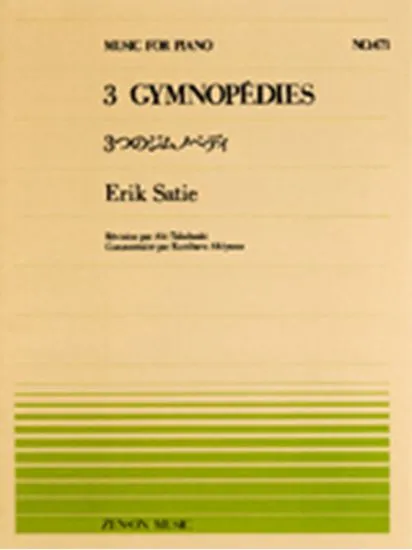 全音ピアノピース４７１　３つのジムノペディ／エリック・サティ