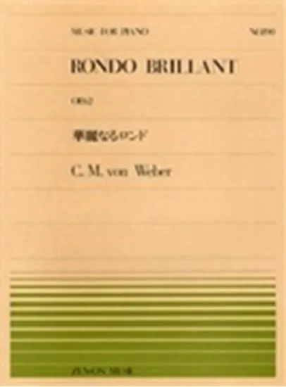 全音ピアノピース１９０　華麗なるロンド／ウェーバー
