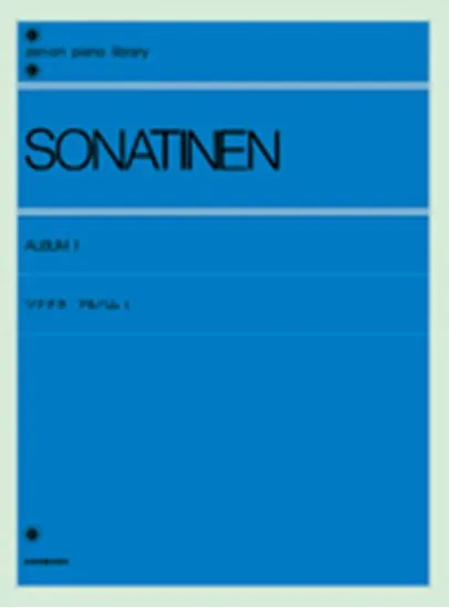 ソナチネ　アルバム　１　〔標準版〕  SONATINEN