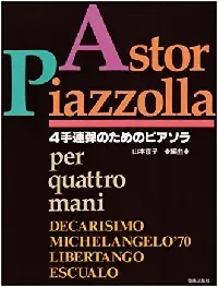 ４手連弾のためのピアソラ ＰＩＡＺＺＯＬＬＡ