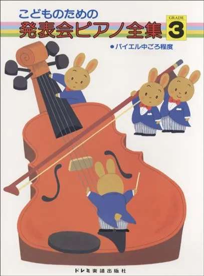 こどものための　発表会ピアノ全集３　バイエル中ごろ程度