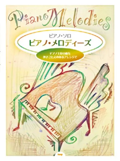 ピアノ・ソロ　ピアノ・メロディーズ　ピアノ主役の曲を弾きごたえのあるアレンジで
