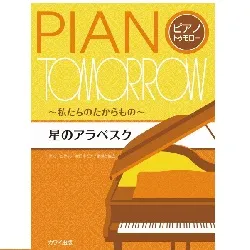 ピアノ・トゥモロー　私たちのたからもの　星のアラベスク