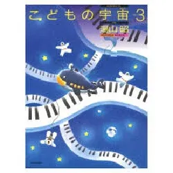 湯山昭　こどもの宇宙　ステップ３ YUYAMAAKIRA