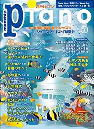 月刊ピアノ 2022年8月号