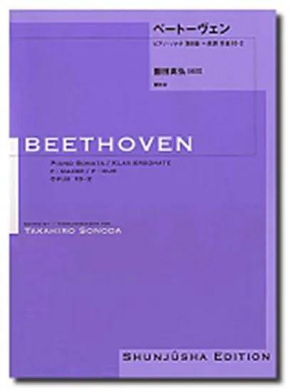 園田高弘校訂版　ベートーヴェン・ピアノ・ソナタ　第０６番　作品１０－２
Ｂｅｅｔｈｏｖｅｎ／ベートーベン