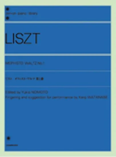 全音ピアノライブラリー　リスト　メフィスト・ワルツ第１番