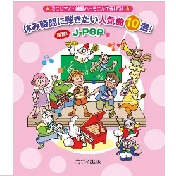 ミニピアノ・鍵盤ハーモニカで弾ける！　休み時間に弾きたい人気曲１０選！　話題！Ｊ－ＰＯＰ編