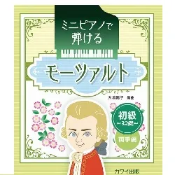 ミニピアノで弾ける　モーツァルト　初級・３２鍵・両手編