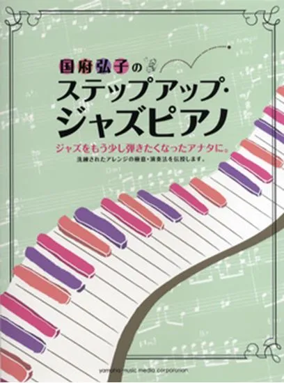 国府弘子のステップアップ・ジャズピアノ