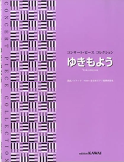 コンサート・ピース　コレクション／ゆきもよう
