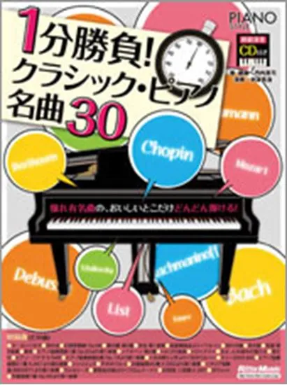 ピアノスタイル　１分勝負！クラシック・ピアノ名曲３０　ＣＤ付