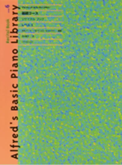 アルフレッド・ピアノライブラリー　基礎コース　リサイタルブック　レベル６