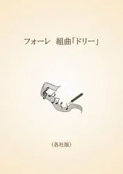 フォーレ　組曲「ドリー」〈各社版〉