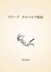 グリーグ　ホルベルク組曲〈各社版〉