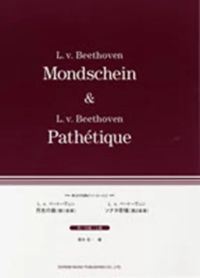 珠玉の名曲ピアノ・ピース２　月光の曲／ソナタ　悲愴