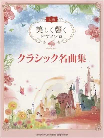 美しく響く　ピアノソロ　（上級）　クラシック名曲集