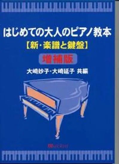はじめての大人のピアノ教本　新・楽譜と鍵盤／増補版