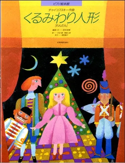 ピアノ絵本館（１）　チャイコフスキー　くるみわり人形　［連弾］