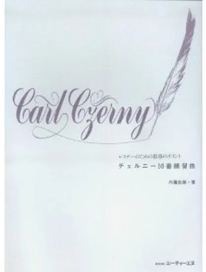 チェルニー５０番練習曲(レスナーのための指導のポイント)