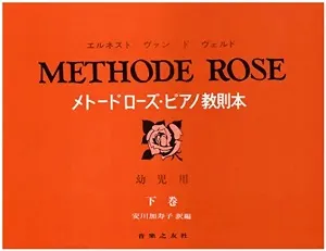 メトードローズ・ピアノ教則本(幼児用）下