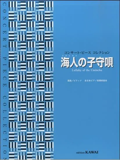 コンサート・ピース　コレクション　海人の子守唄