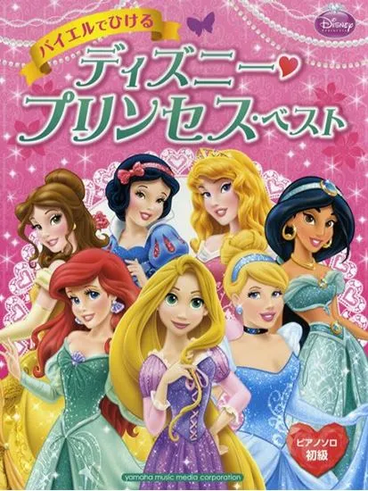 ピアノソロ　初級　バイエルでひける　ディズニー・プリンセス・ベスト