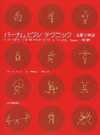 バーナム　ピアノ　テクニック　全調の練習【改訂版】