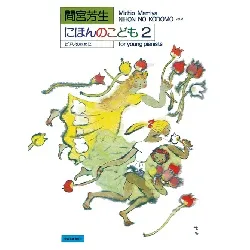 間宮芳生　にほんのこども２