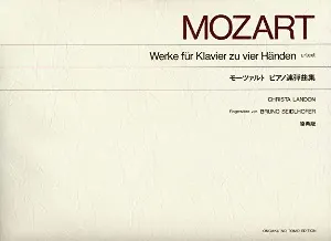 標準版　モーツァルト　ピアノ連弾曲集　原典版