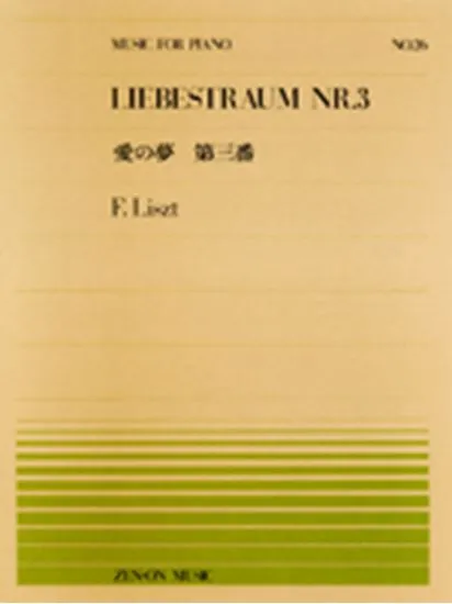 全音ピアノピース０２６　愛の夢　第３番／リスト