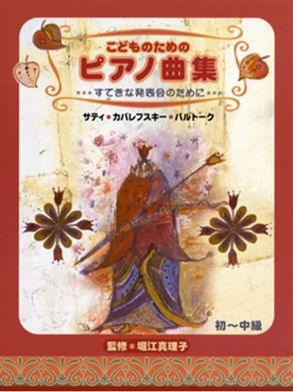 初～中級　こどものためのピアノ曲集　すてきな発表会のために（サティ／カバレフスキー／バルトーク）
